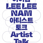 이이남, 빛의 조우 Lee Lee Nam, Encounter of Light