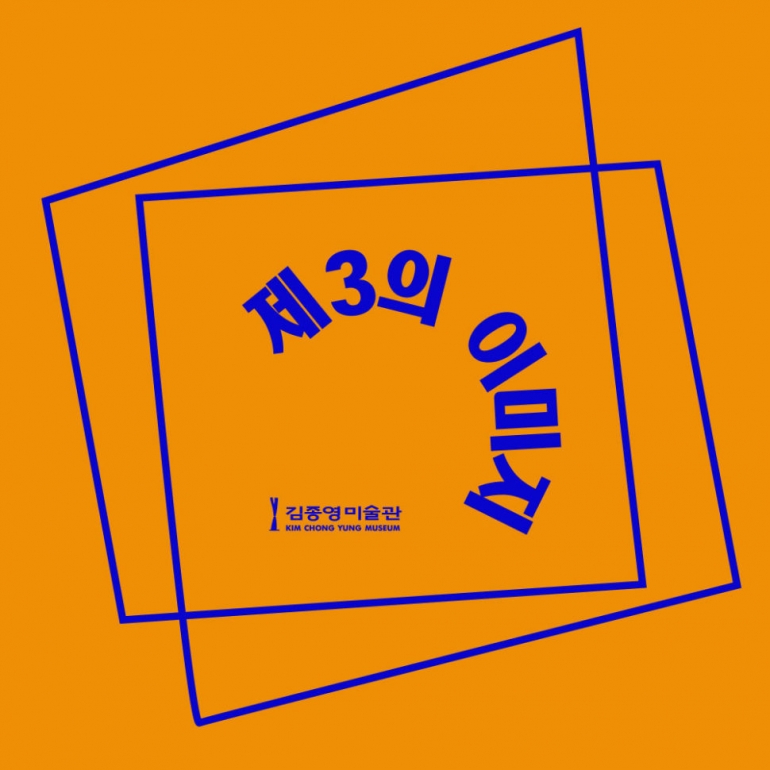 특별기획 미디어아트 전 《제3의 이미지》