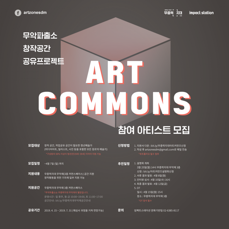 [무악파출소 창작공간 공유프로젝트] 아트커먼즈 참여 아티스트 모집