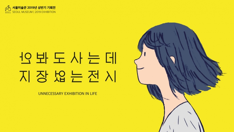 안봐도사는데지장없는전시; Unnecessary Exhibition In Life