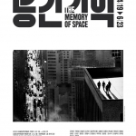 공간기억 [THE MEMORY OF SPACE]