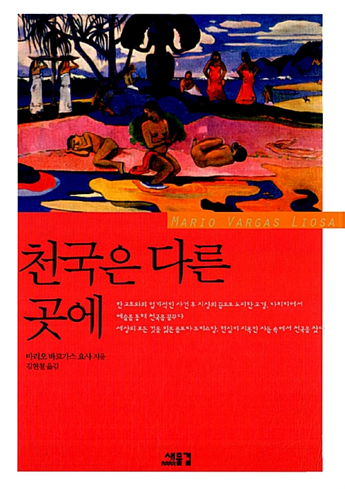  소설로 만나는 폴 고갱 - 책 <천국은 다른 곳에>(마리오 바르가스 요사)