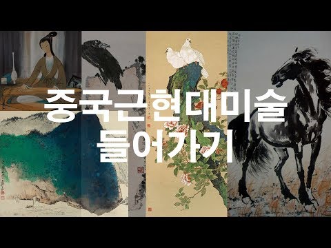 Chinese Modern Art History