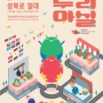 제11회 성북세계음식축제 누리마실