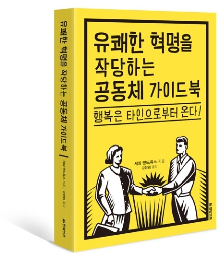 유쾌한 혁명을 작당하는 공동체 가이드북