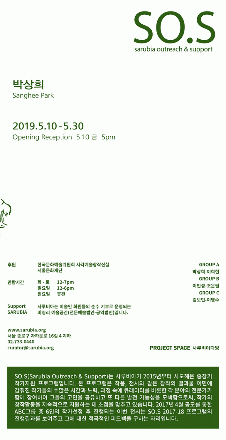 박상희 개인전, 프로젝트 스페이스 사루비아다방, 《SO.S》