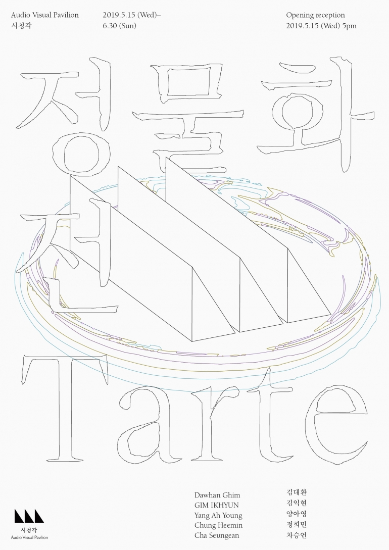 정물화전 Tarte