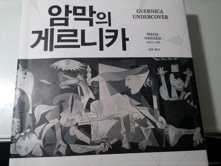 소설로 만나는 피카소와 게르니카