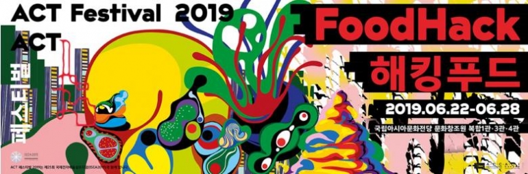 ACT 페스티벌 2019 : 해킹푸드 ACT FESTIVAL 2019 : Food Hack