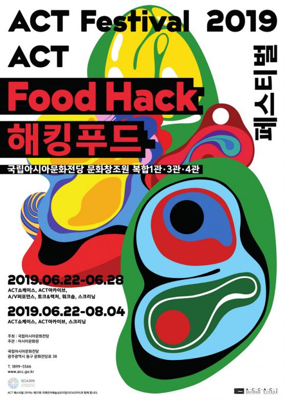 ACT 페스티벌 2019 : 해킹푸드 ACT FESTIVAL 2019 : Food Hack