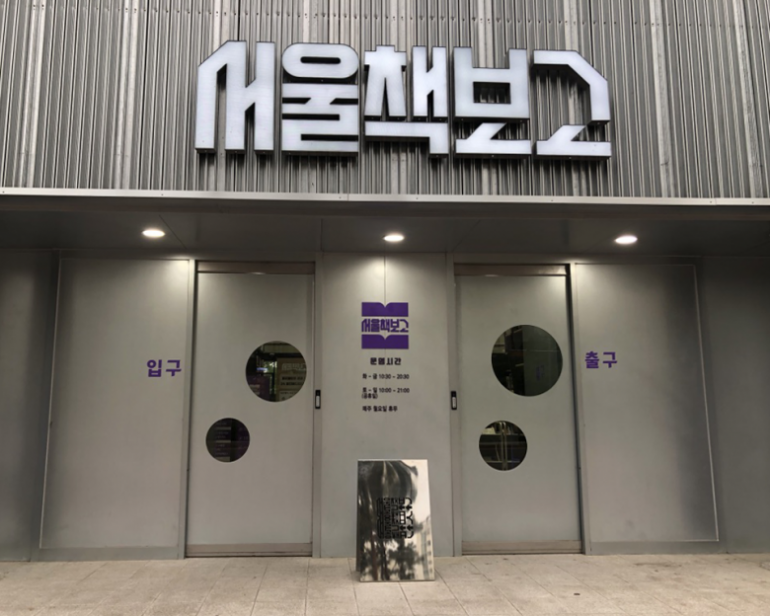 공공헌책방 ‘서울책보고’