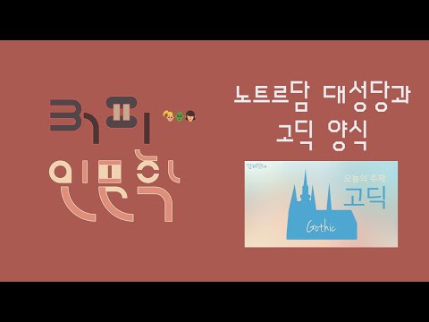 노트르담 대성당과 고딕 양식