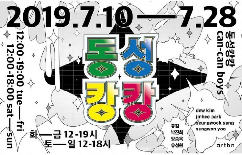 동성 캉캉 Can Can Boys 