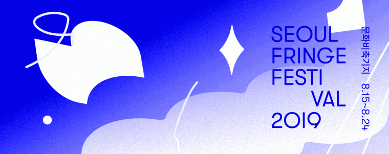 예술적 일탈을 상상하다, 서울프린지페스티벌2019