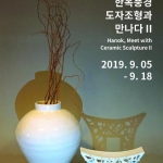 지혜진 개인전 <한옥풍경 도자조형과 만나다II(Hanok, Meet with Ceramic Sculpture II)>