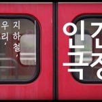 김완수, 성지연 : 인간극장