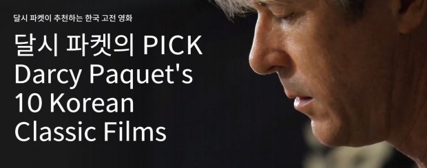 달시 파켓이 추천하는 한국 고전 영화