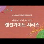 12회 DMZ국제다큐멘터리영화제 12th DMZ International Documentary Film Festival