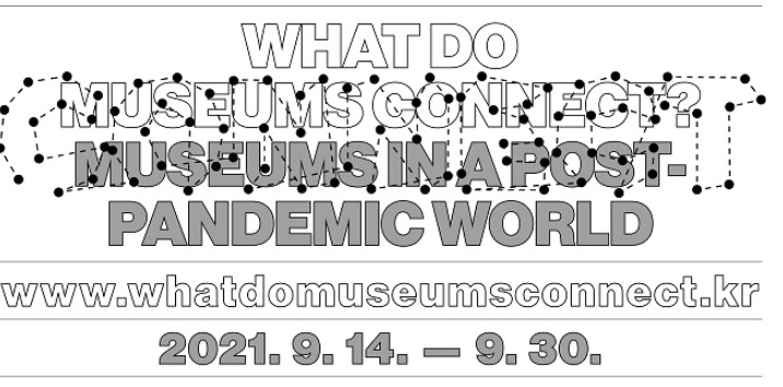 MMCA Symposium : WHAT DO MUSEUMS CONNECT? MUSEUMS IN A POST-PANDEMIC WORLD