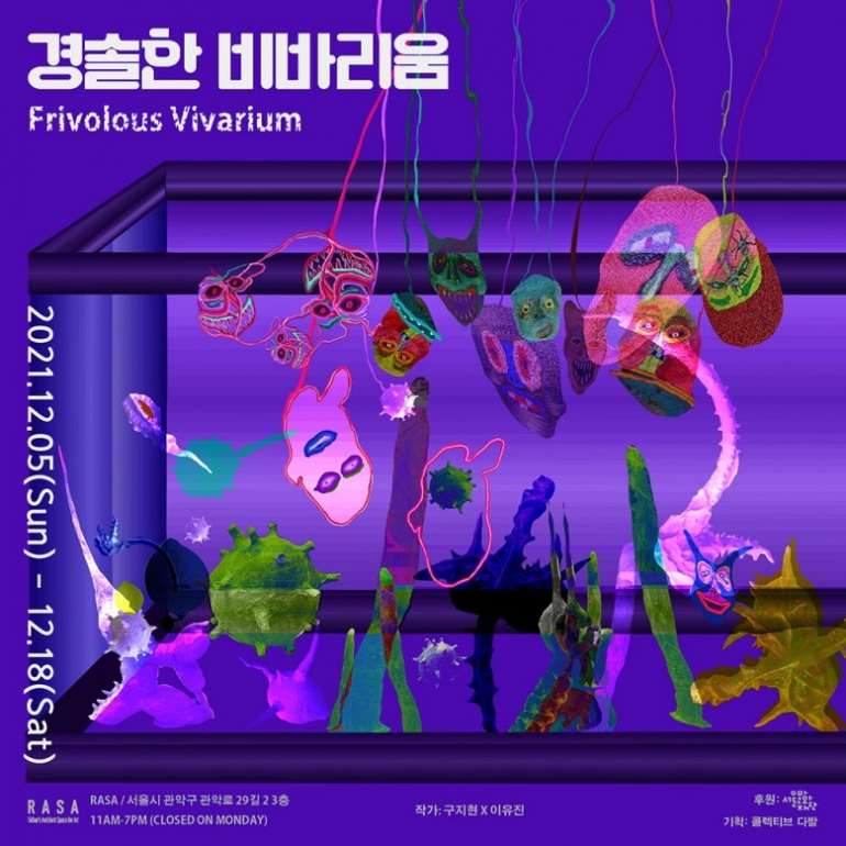 경솔한 비바리움 Frivolous Vivarium