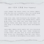 [공연] 2021 기존의 인형들(Post Puppetry) | 이지형 X 김보라, 여신동, 이경성