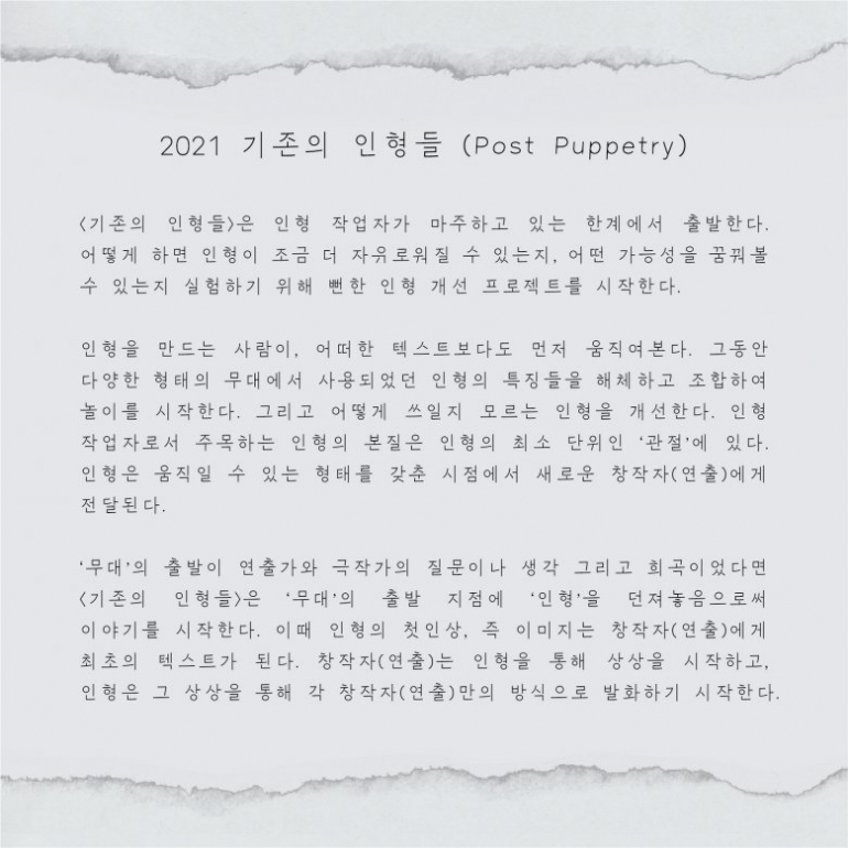 [공연] 2021 기존의 인형들(Post Puppetry) | 이지형 X 김보라, 여신동, 이경성