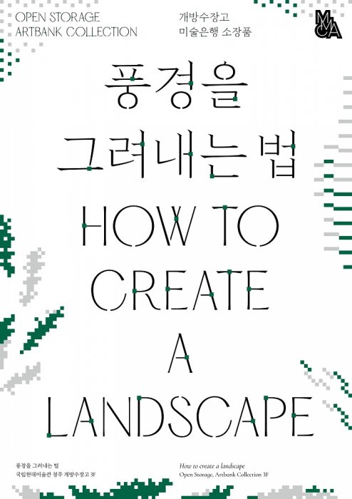기획전시: 풍경을 그려내는 법