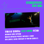[워크숍] 타이트와이어와 함께 춤을! / 움직임에 관심있는 분, 무용전공자에게 추천!