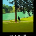 장 줄리앙 : 다시 안녕 Jean Jullien : Hello Again