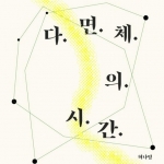 허나영 《다면체의 시간》