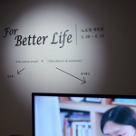 For Better Life (배러라이프를 위하여) 展 - 노오경