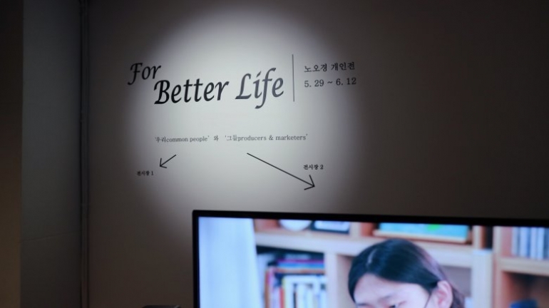 For Better Life (배러라이프를 위하여) 展 - 노오경