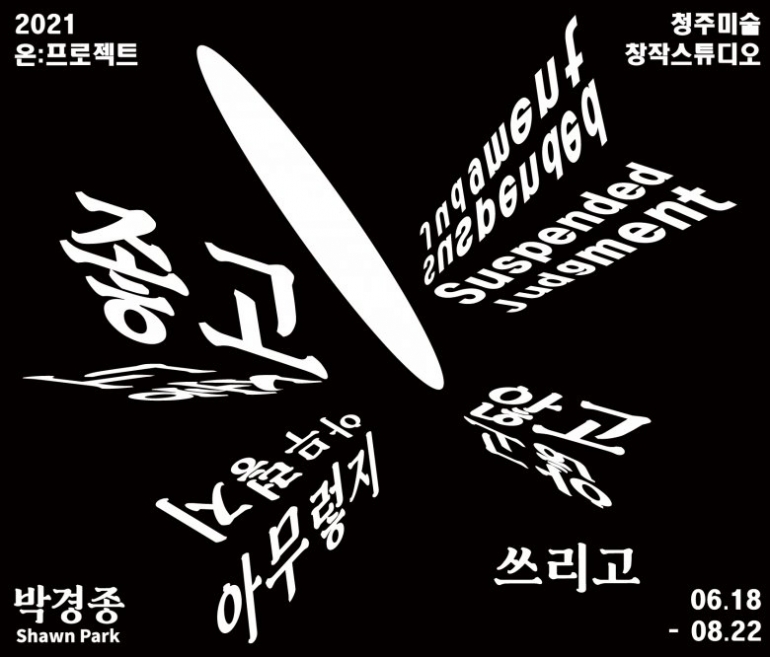 온 : 프로젝트 박경종 Shawn Park: 좋고 아무렇지 않고 쓰리고