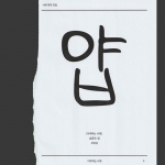 꼴, 모양, 자리. / 조혜진 개인전