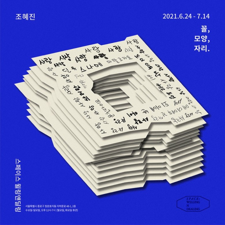 꼴, 모양, 자리. / 조혜진 개인전