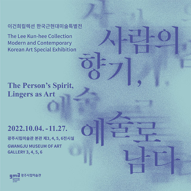 이건희컬렉션 한국근현대미술 특별전: 사람의 향기, 예술로 남다