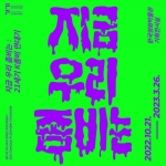 지금 우리 좀비는: 21세기 K좀비 연대기