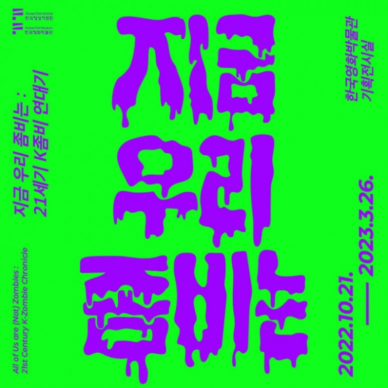 지금 우리 좀비는: 21세기 K좀비 연대기