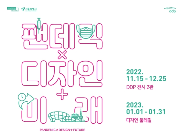 팬데믹 × 디자인 + 미래