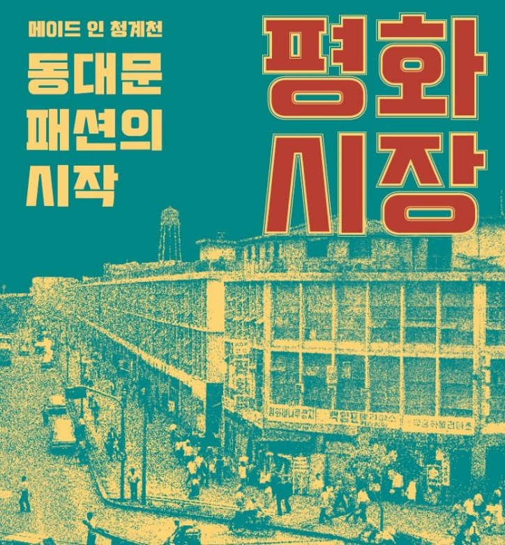 동대문패션의 시작, 평화시장