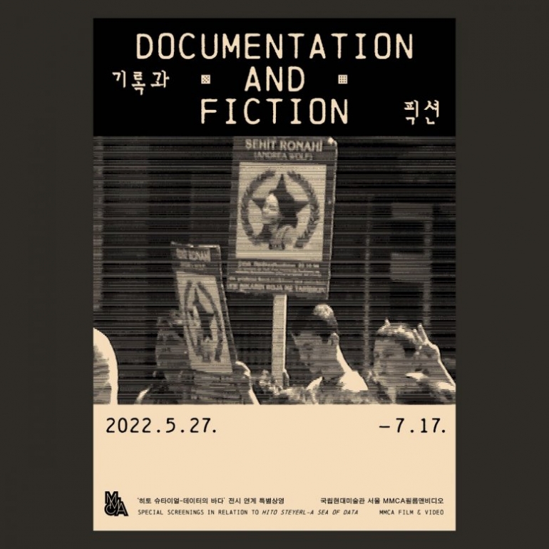 기록과 픽션 : ‘히토 슈타이얼-데이터의 바다’ 전시 연계 특별상영