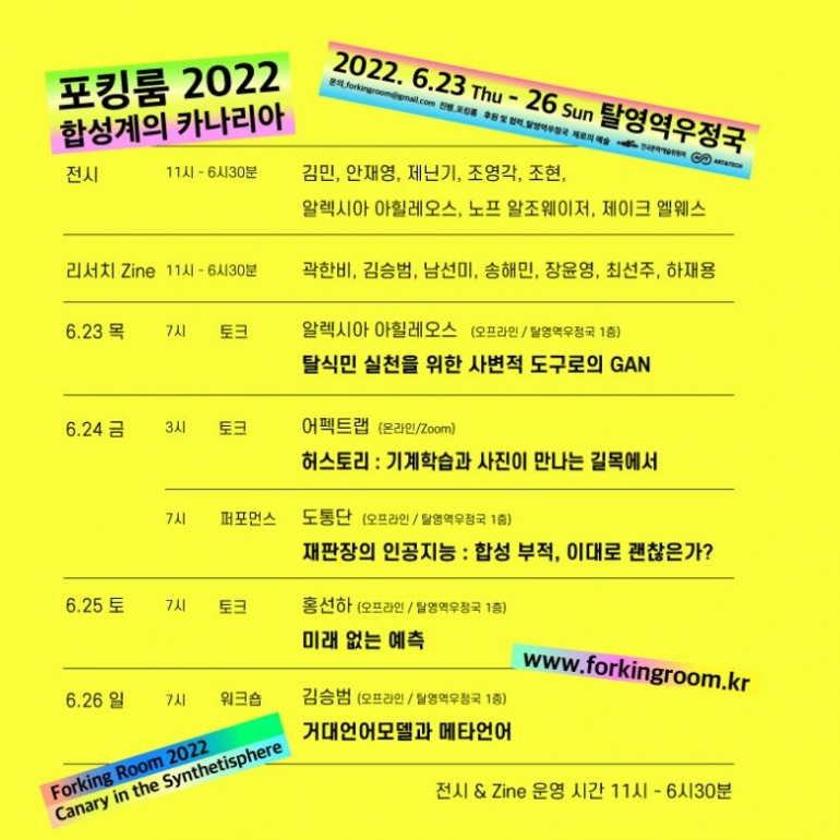 포킹룸 Forking Room 2022: 합성계의 카나리아 Canary in the Synthetisphere