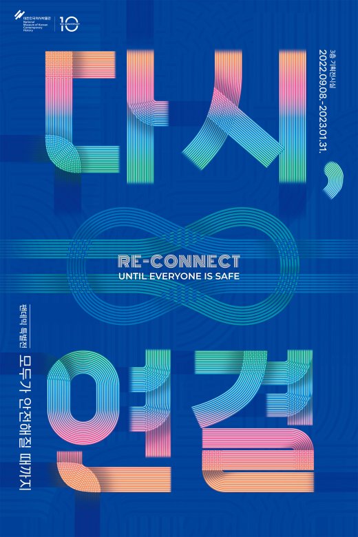 다시, 연결 : 모두가 안전해질 때까지 Special Exhibition on Pandemic RE-CONNECT : UNTIL EVERYONE IS SAFE
