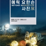 상상을 찍는 사진작가 에릭 요한슨 사진전-Beyond Imagination
