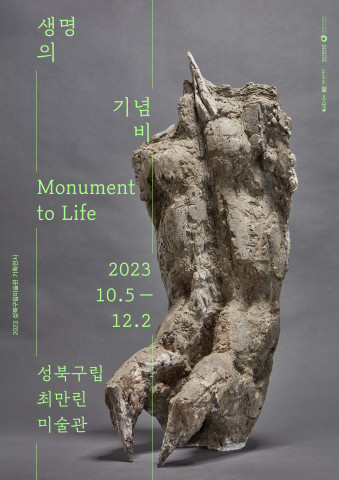 생명의 기념비 Monument to Life