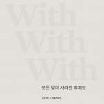 《모든 빛이 사라진 후에도 : WITH》