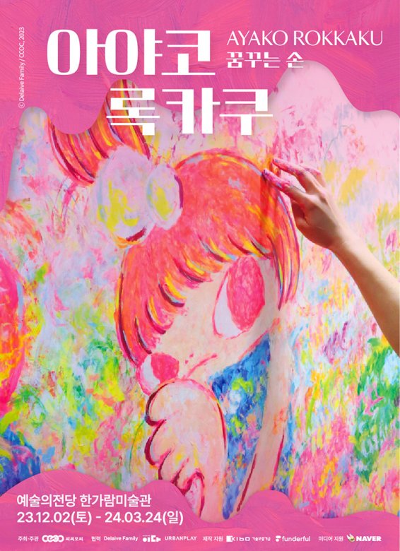 아야코 록카쿠, 꿈꾸는 손 Dreams in My Hand