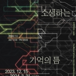 DDP 오픈큐레이팅 vol.31 상실의 기록 – 소생하는 기억의 틈