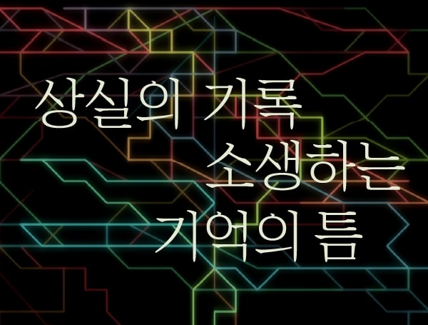 DDP 오픈큐레이팅 vol.31 상실의 기록 – 소생하는 기억의 틈