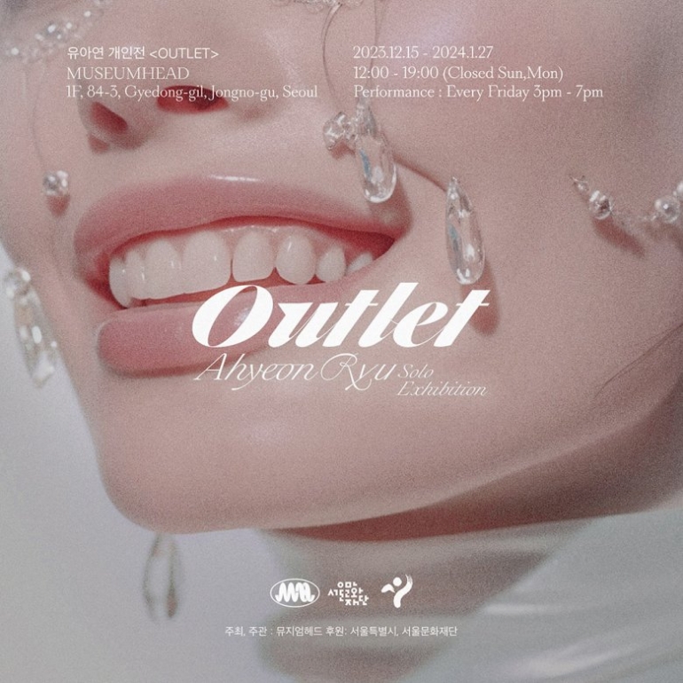 유아연 개인전: OUTLET